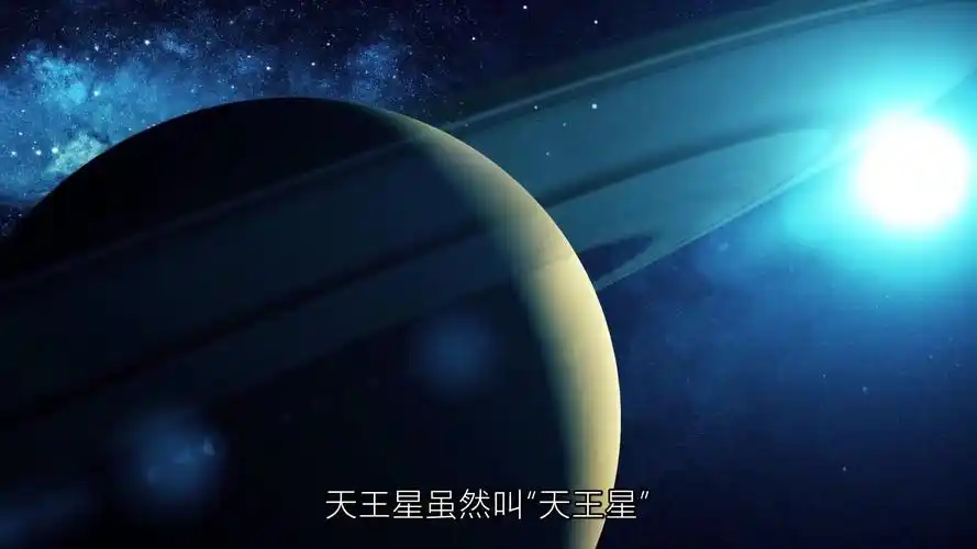 唯一一颗躺平的行星天王星天上一日地上一年