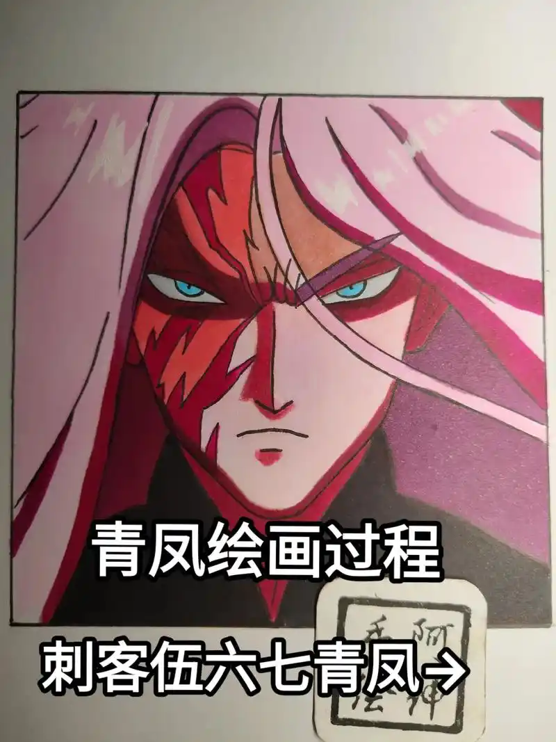 手绘 #刺客伍六七 #青凤 #临摹 #伍六七之暗影宿命 - 抖音