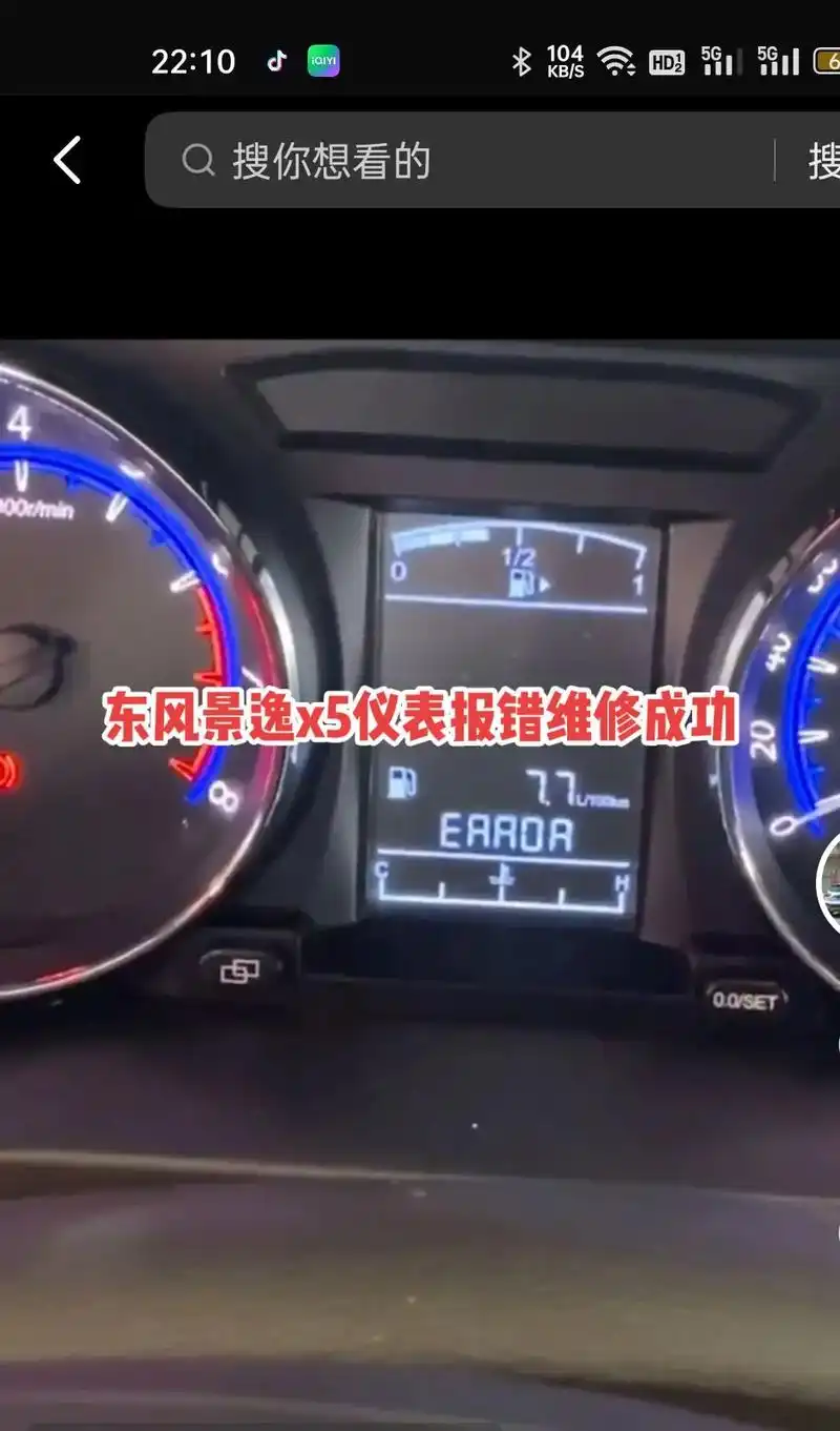 东风景逸x5仪表报错,error.启动着车,所以故障灯亮,指 - 抖音
