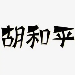 胡和艺术字下载_胡和图片_胡和字体设计图片大全_字魂网