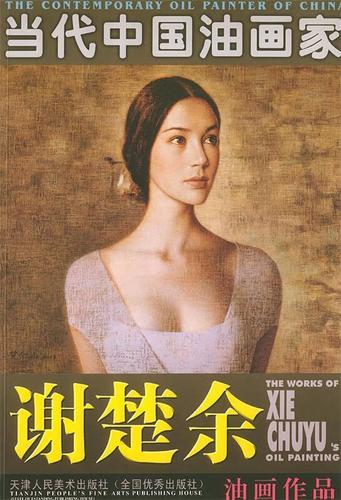 谢楚余油画作品—当代中国油画家 谢楚余 绘【正版】