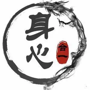 浅谈中医学理论体系中的唯物观 身心合一 颐养精气