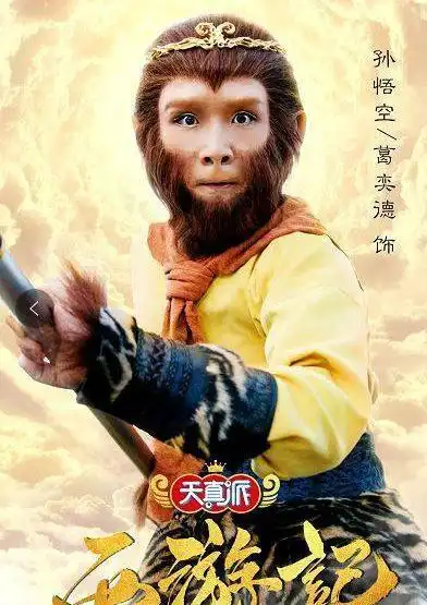 孙悟空(葛奕德 饰)  配音