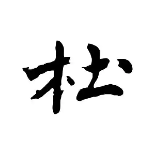沈周的行书"杜"字