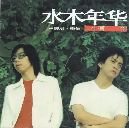 水木年华江苏再唱一生有你缪杰表情魔性