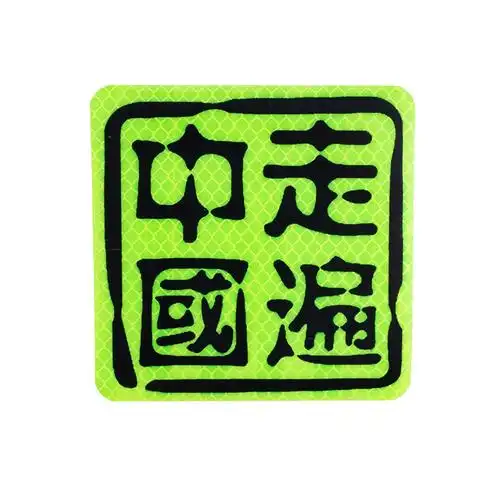 走遍中国zhuax夜间反光贴条车尾门贴纸安全警示贴标识电动车摩托车