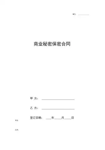 《商业秘密保密合同协议书范本模板》.docx 6页
