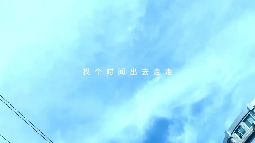 找个时间出去走走,存储一些好心情,你会发现,世界和生活,并没有那么