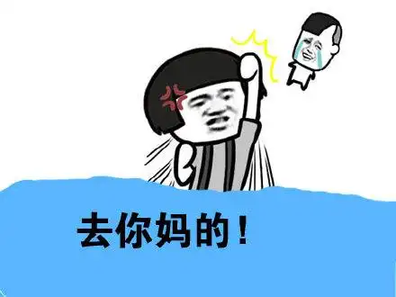 去你妈的! - 去你妈的,咸鱼是你想买就能买的吗?