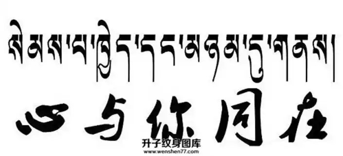 心与你同在的梵文翻译【重庆升子纹身店】