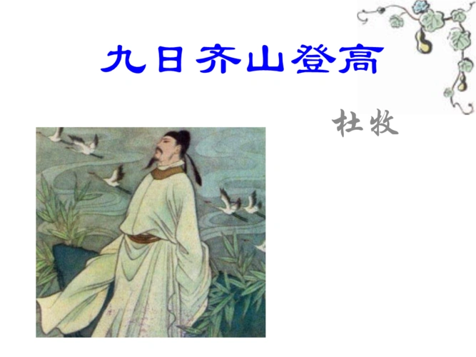 九日齐山登高上课52294893-(精选·公开·课件).ppt