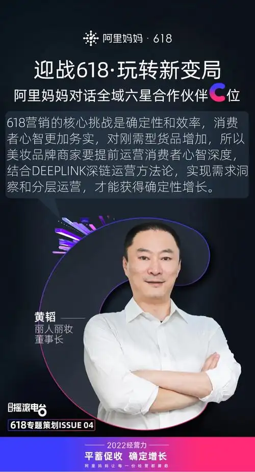 阿里妈妈c位访谈丽人丽妆董事长黄韬分享618关键策略