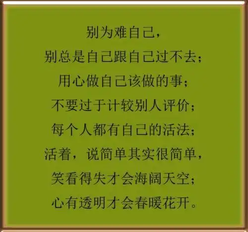 人生,何必活得那么累,想开,看开,放开,生活会轻松很多的!