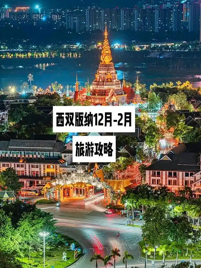 西双版纳12月-2月旅游攻略!12-2月西双版纳最全旅游攻略 - 抖音