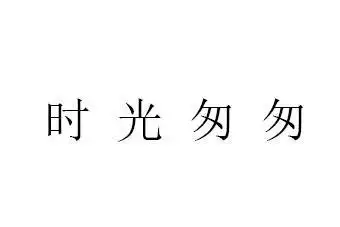em>时光 /em> em>匆匆 /em>
