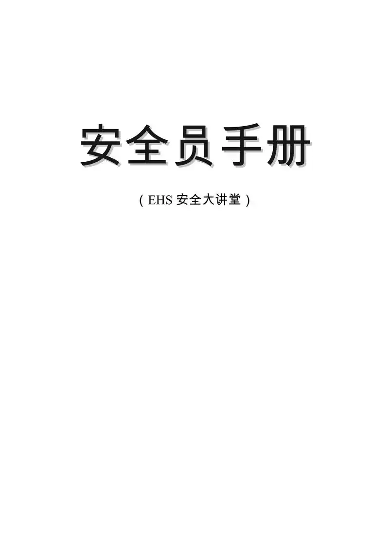 安全员手册汇编.安全员手册汇编综合版3589#安全手册 #应 - 抖音