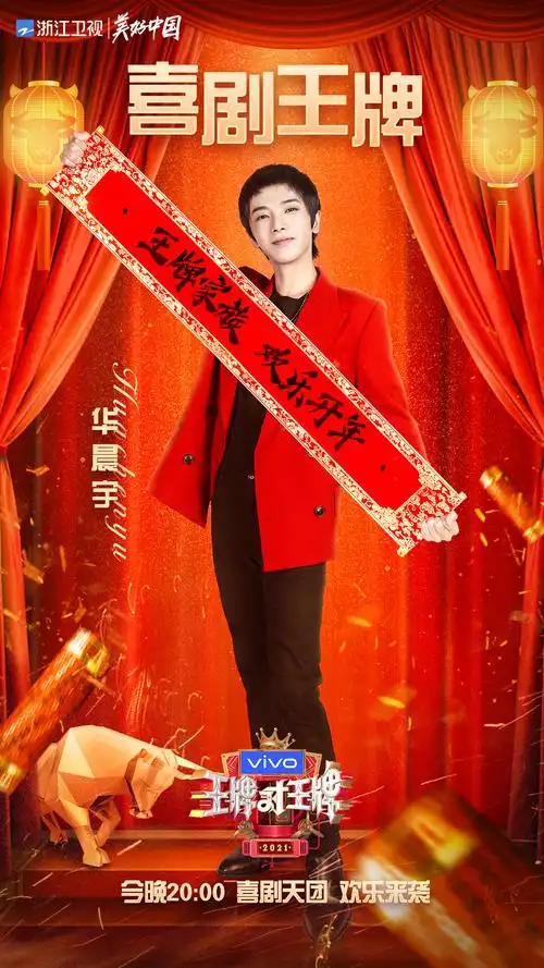今晚八点华晨宇王牌对王牌