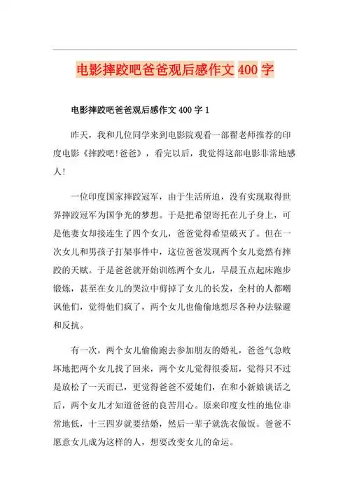 电影摔跤吧爸爸观后感作文400字