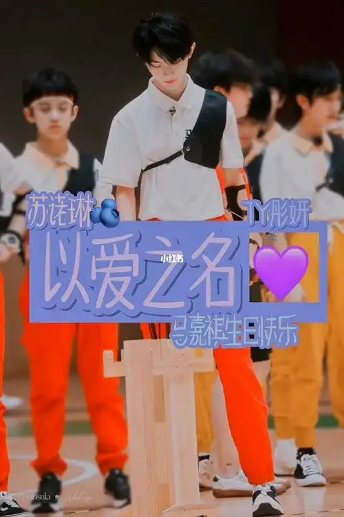 马嘉祺生日快乐