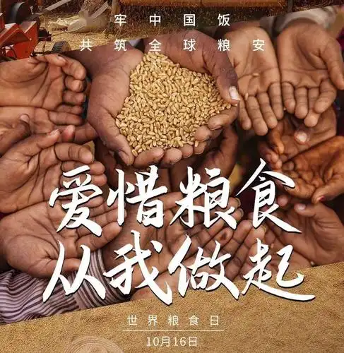 2014期世界粮食日拒绝舌尖上的浪费