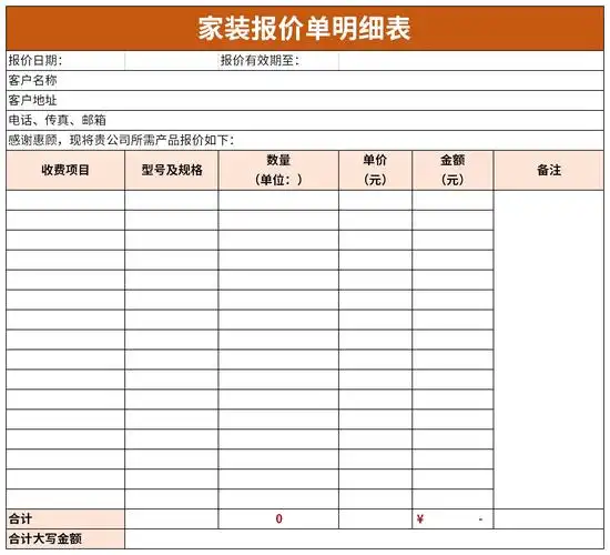 家装报价单明细表模板excel格式下载-华军软件园