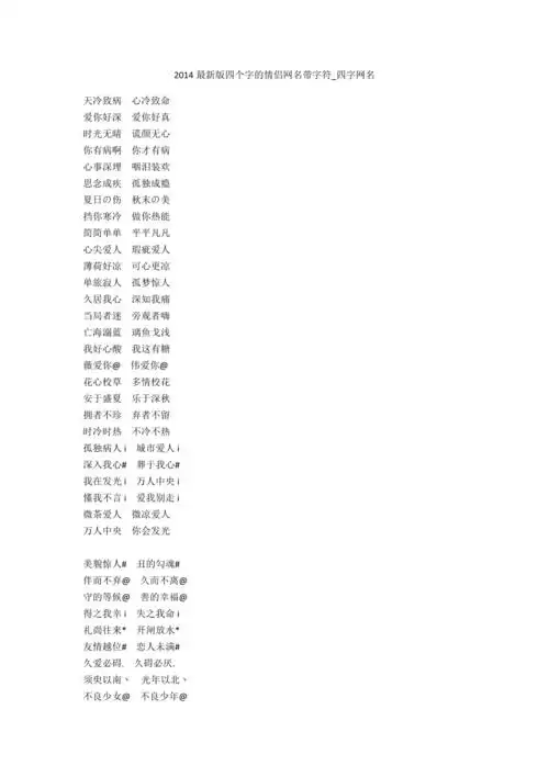 2014最新版四个字的情侣网名带字符四字网名