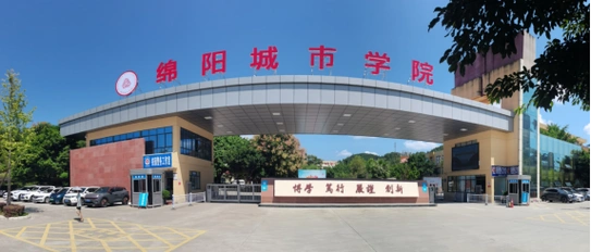 报:探索未来高等教育创新之路-绵阳城市学院(西南科技大学城市学院)