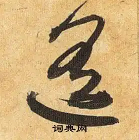 祝枝山草书书法