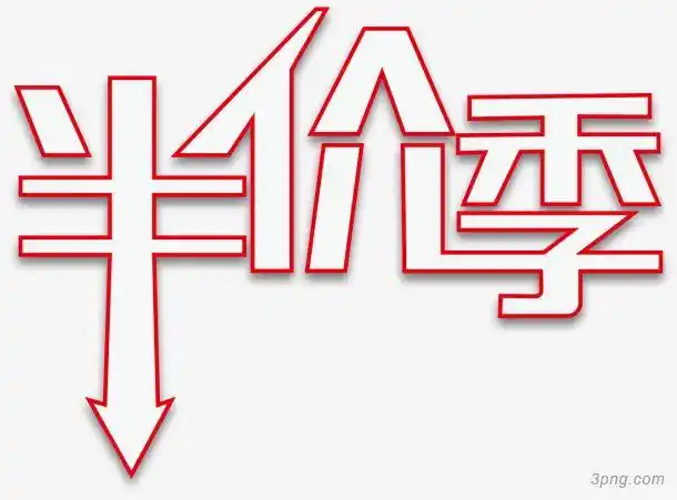 艺术字半价季png素材透明免抠图片-艺术字集