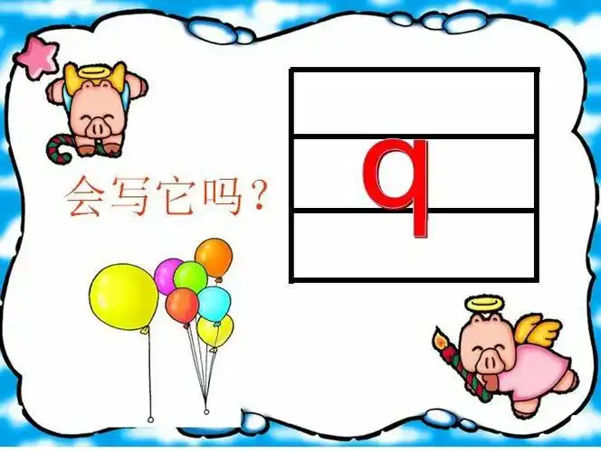 安全伴幼行"——兴县实验幼儿园线上保教微课堂中班拼音"q"