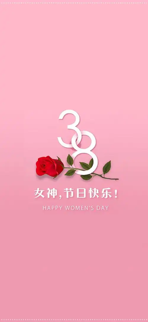 女神节快乐