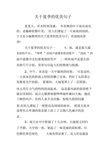 关于夏季的优美句子.doc 10页