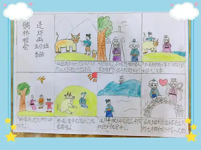 五(7)班《牛郎织女》连环画创作集锦