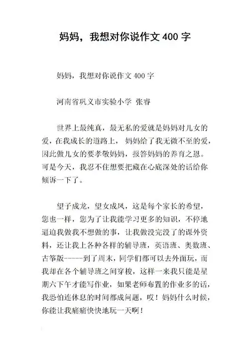 妈妈,我想对你说作文400字.docx
