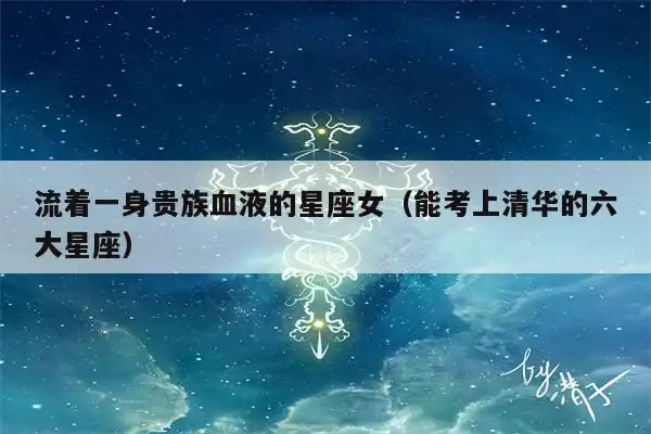 流着一身贵族血液的星座女(能考上清华的六大星座)