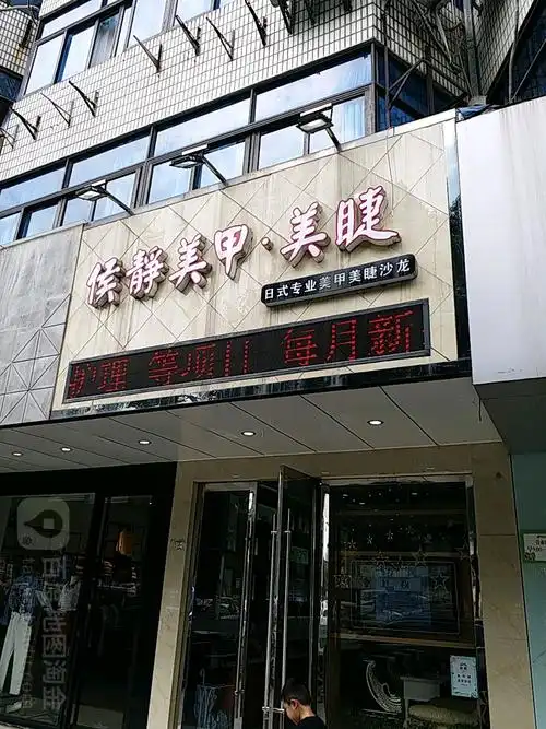 侯静美甲美睫(东亭店)
