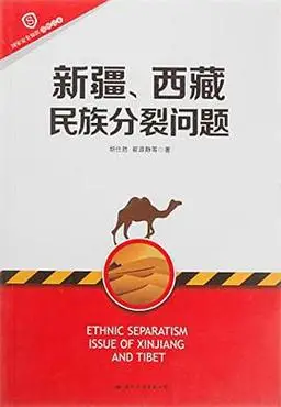 新疆西藏民族分裂问题