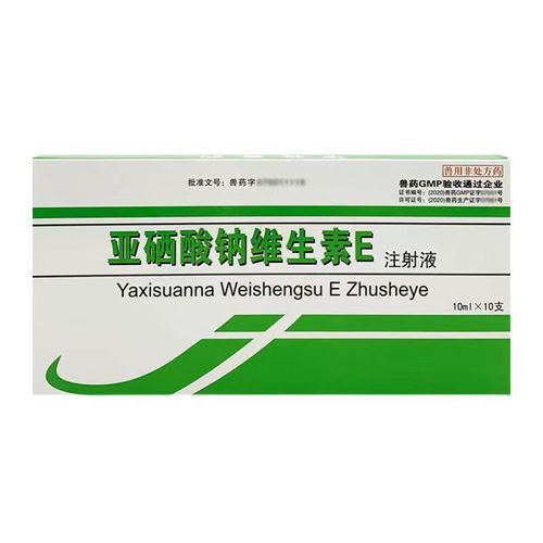 猪倌家兽药亚硒酸钠维生素e注射液兽用猪牛羊幼畜白肌病羔羊瘫软硒