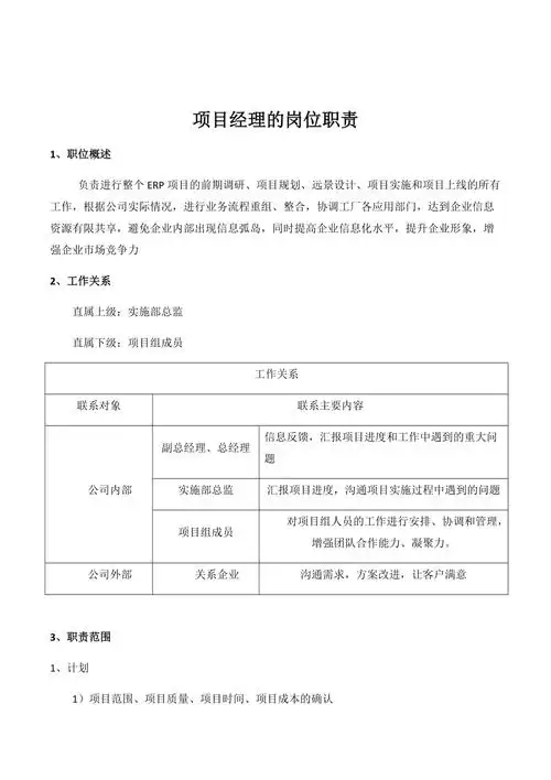 项目经理岗位职责