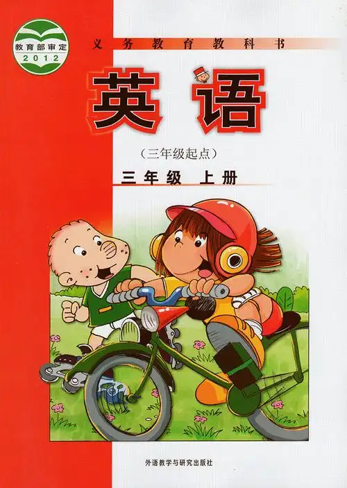 一键下载三年级起点外研版三年级上册英语电子课本电子教材