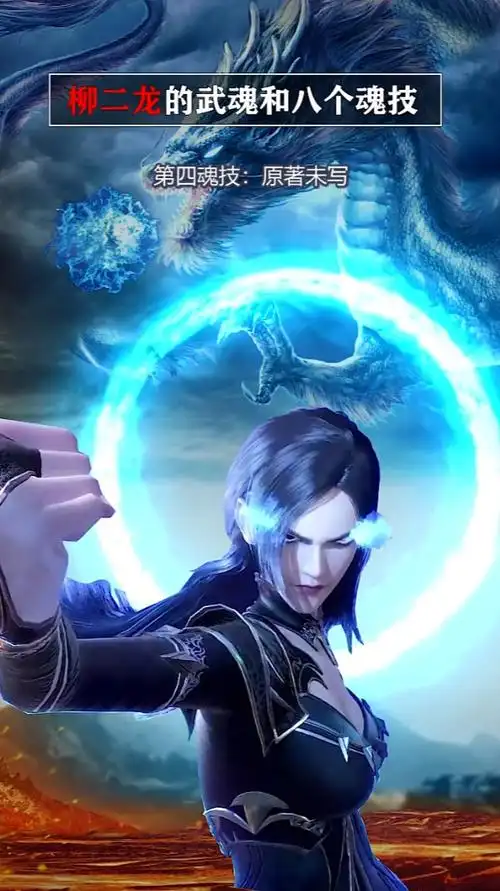 柳二龙的武魂和八个魂环这样太帅了