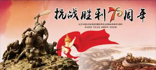 纪念抗日战争暨世界反法西斯战争胜利70周年