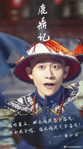 张一山《鹿鼎记》宣传图