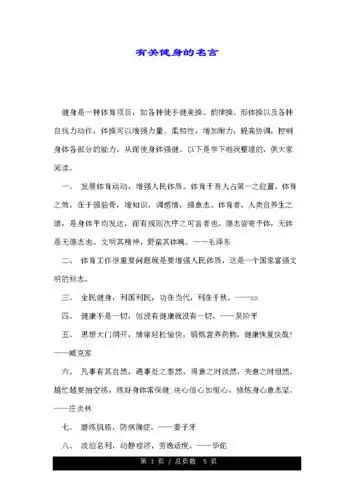 有关健身的名言.doc 5页