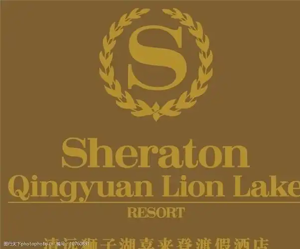 关键词:喜来登酒店 sheraton 清远狮子湖 渡假酒店 企业logo 企业logo