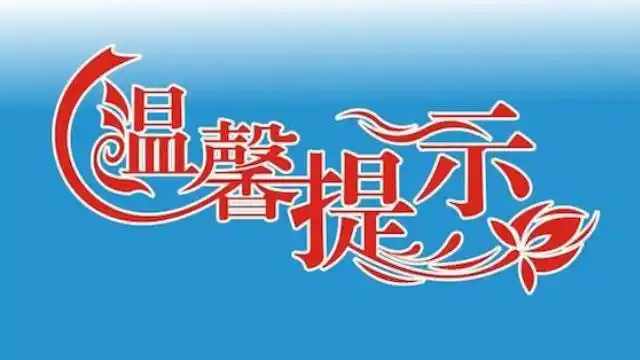 华乐士泵业温馨提示:雨天出行注意事项