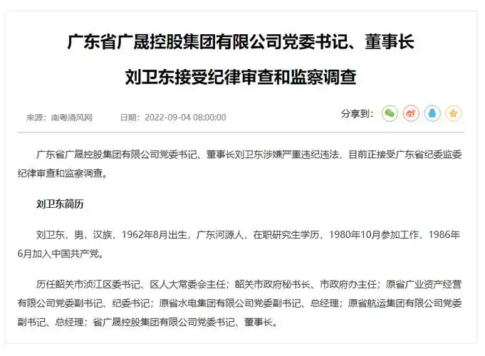 广东省广晟控股集团有限公司党委书记,董事长 刘卫东接受纪律审查和