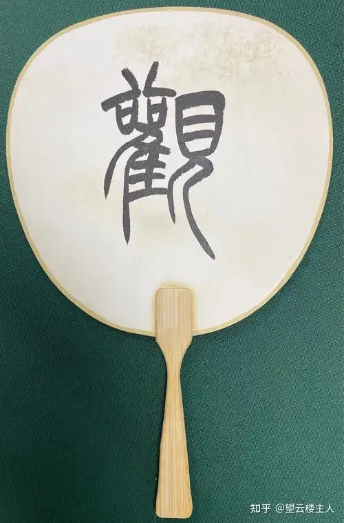 团扇  之   清风徐来