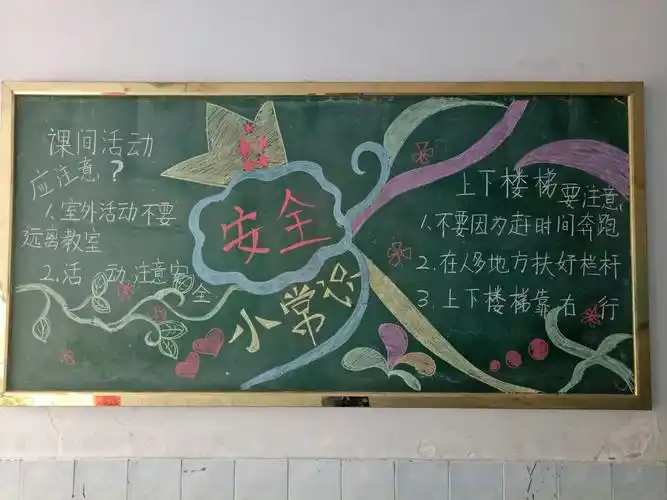 走廊里,安全文明板报,警示标语都在时刻提醒教育着全体师生.