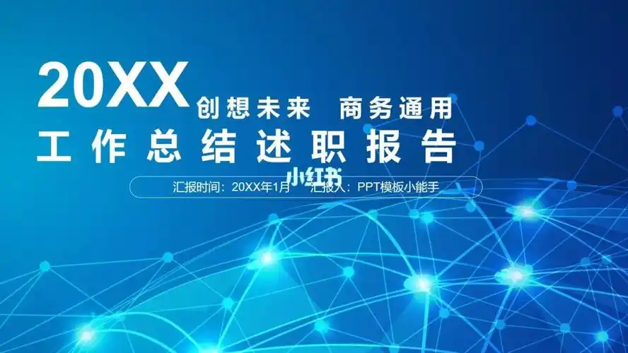 蓝色动态商务简约风 | 年度工作汇报ppt9090